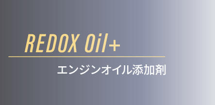 エンジンオイル添加剤REDOXOil+