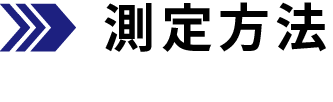 測定方法
