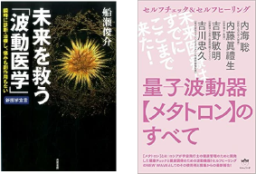 未来を救う波動医学-メタトロンのすべて