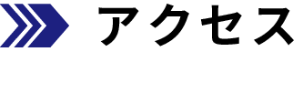 アクセス